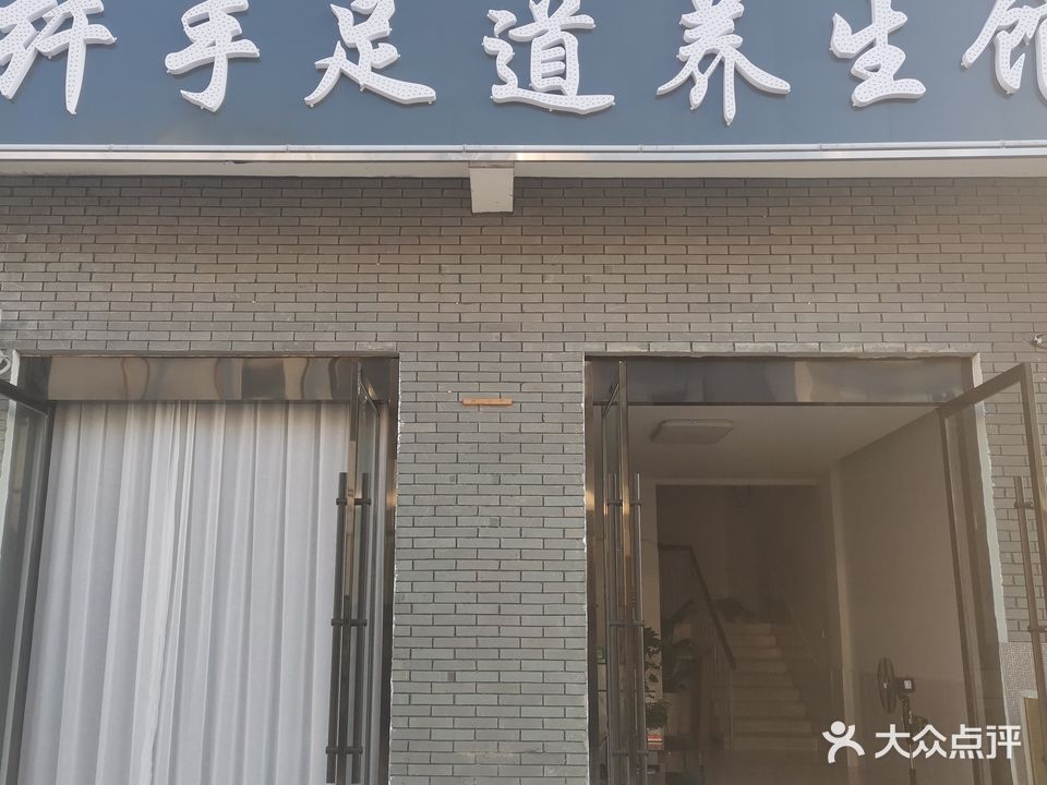纤手足道养生馆