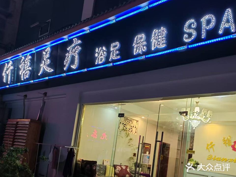 仟禧足疗