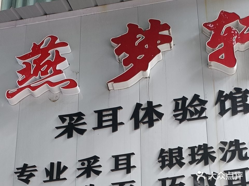 燕梦轩采耳体验馆(临江府邸A区店)