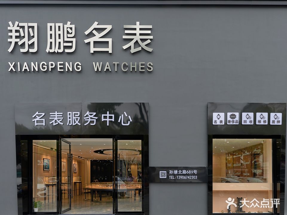 翔鹏名表(御龙公寓店)