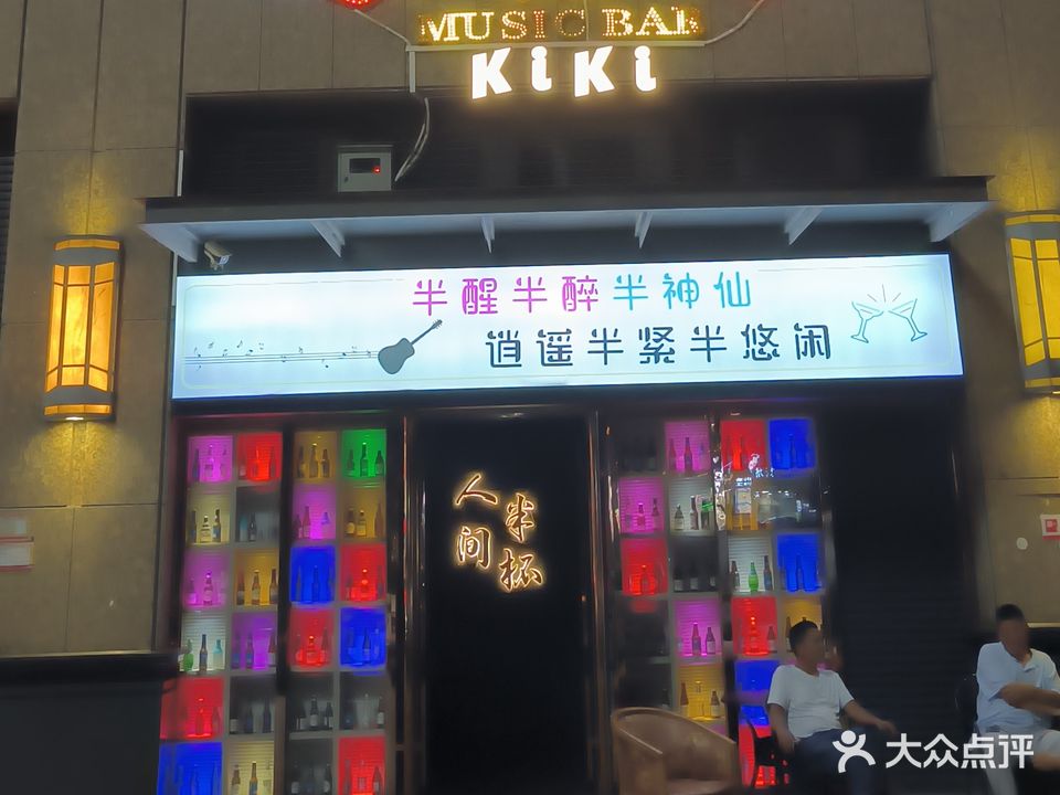 人间半杯·KiKi music bar(嘉旺公馆店)