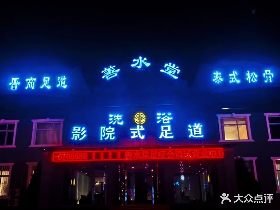 善水堂足疗洗浴会馆