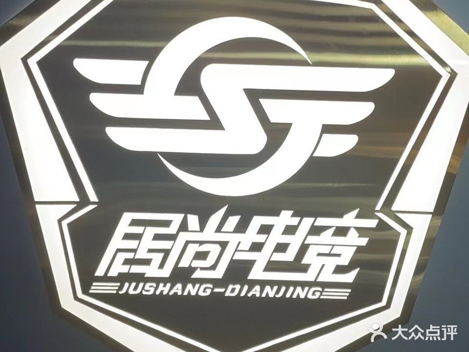 居尚电竞(居尚社区店)