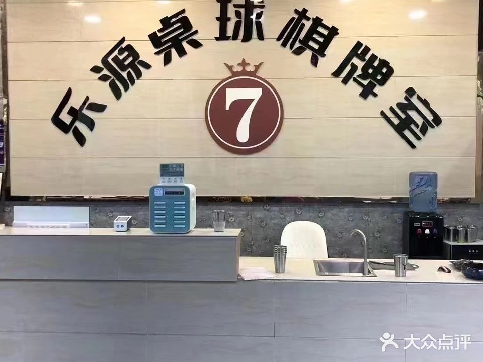 7乐源桌球棋牌室