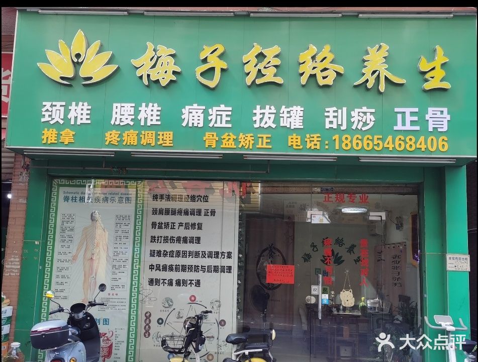 梅子经络养生馆·推拿·正骨·疼痛调理