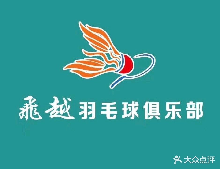 飞越羽毛球俱乐部