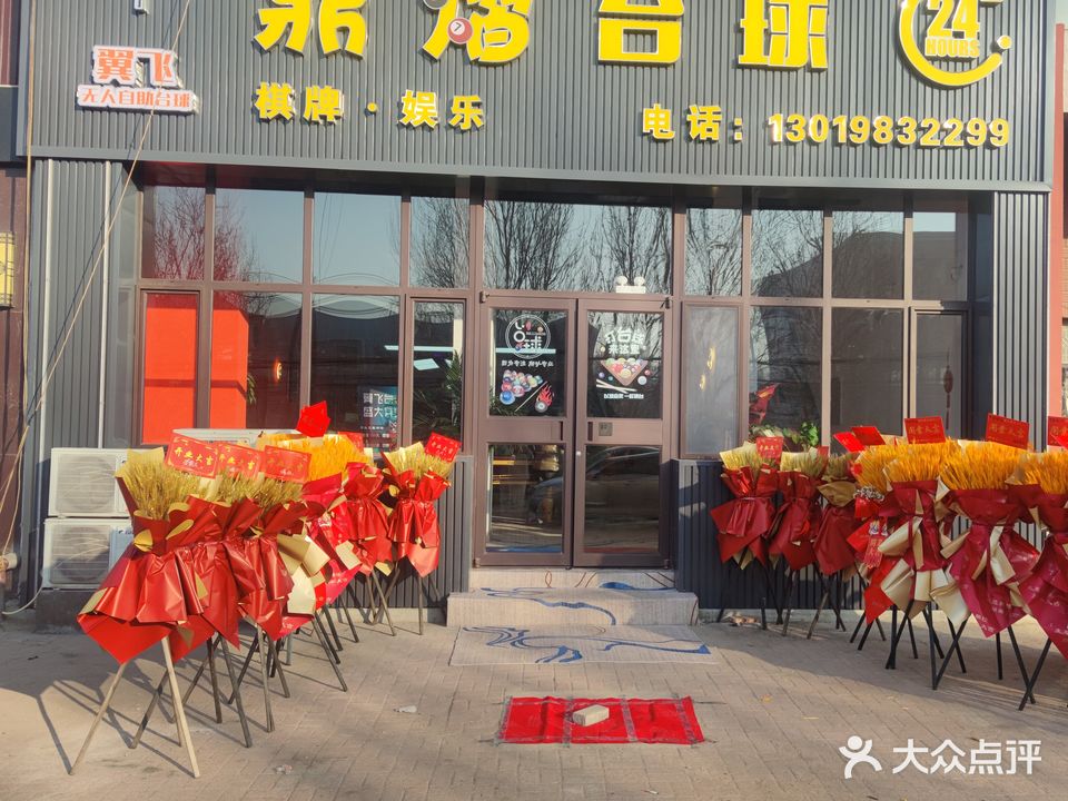 鼎熠台球棋牌娱乐