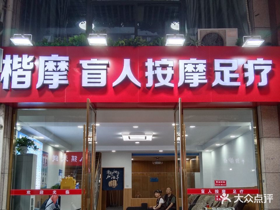 楷摩盲人按摩足疗(十五分店)