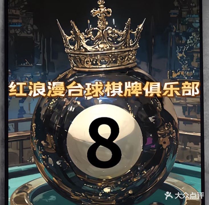 红浪漫台球棋牌娱乐会所