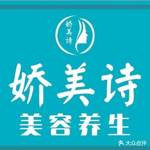 娇美诗美容养生馆