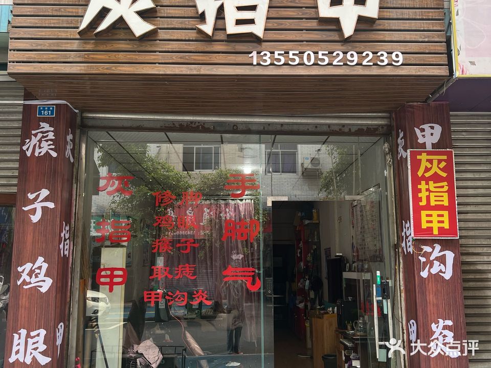 灰指甲