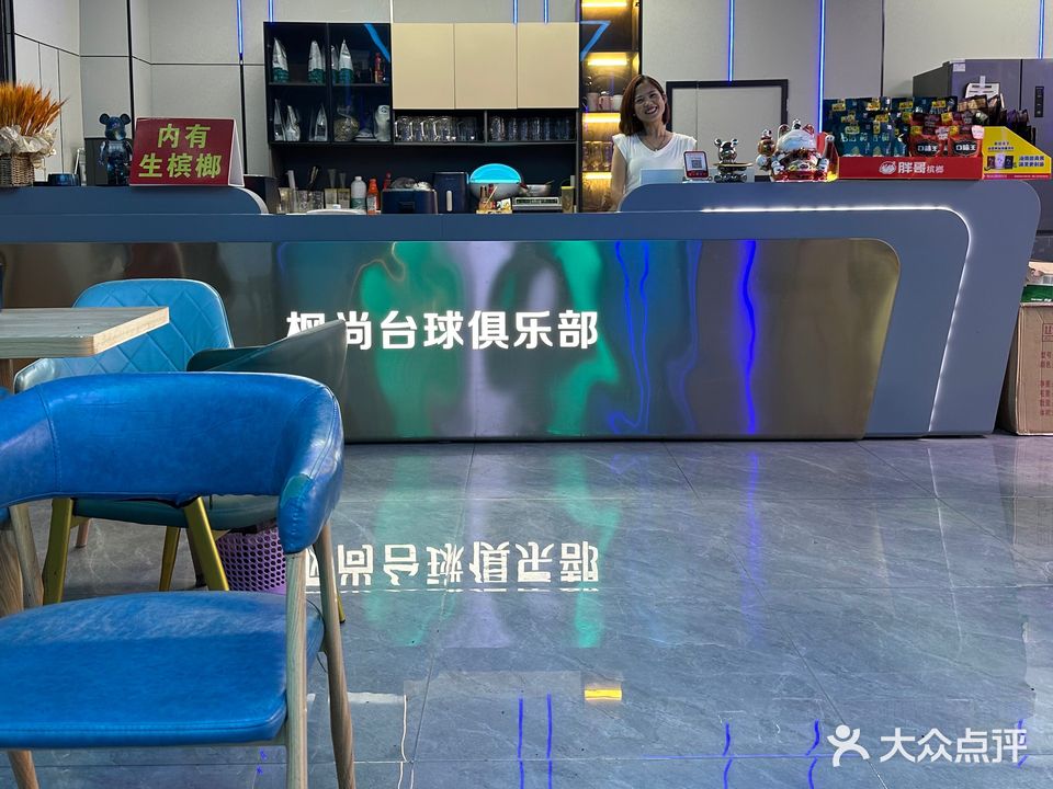 枫尚台球俱乐部