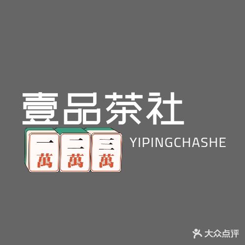 壹品茶社