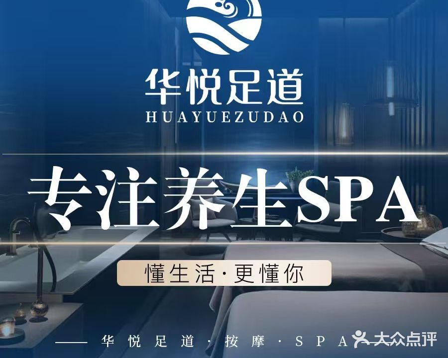 华悦影院足道·SPA(会展中心店)