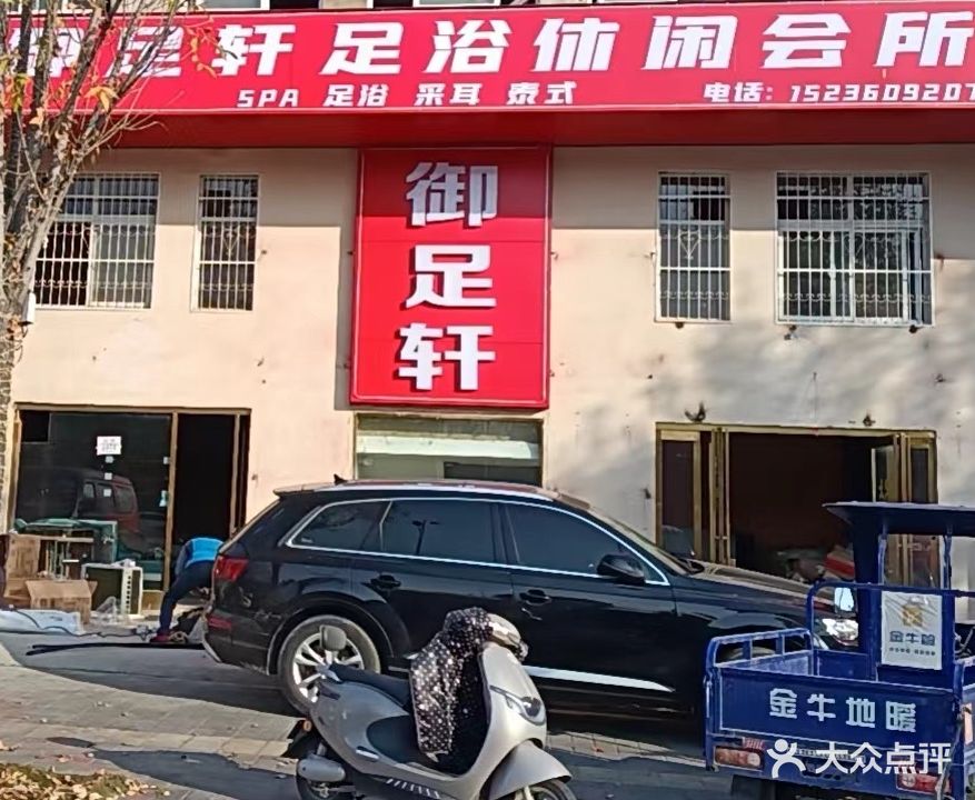 御足轩足浴休闲会所