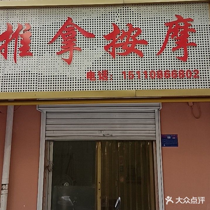 新安推拿按摩