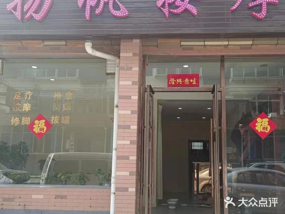 扬帆按摩(兴盛园B区店)
