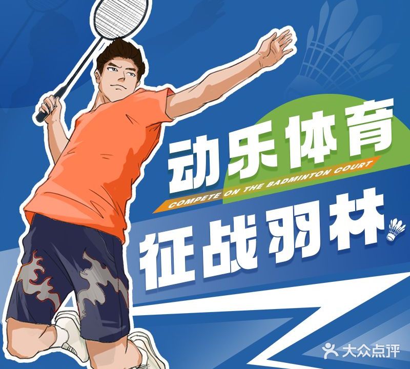 动乐羽毛球体验馆(大摩广场店)