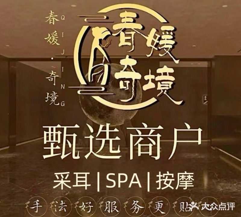 春媛·奇境采耳按摩(万达店)