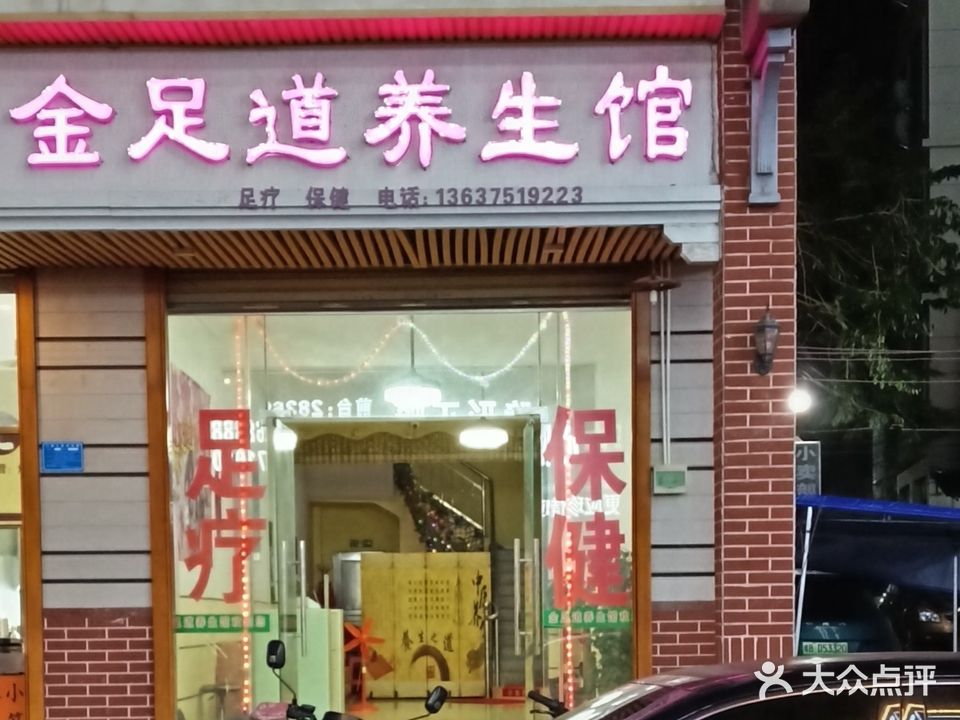 金足道养生馆(临高店)