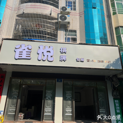 雀悦棋牌