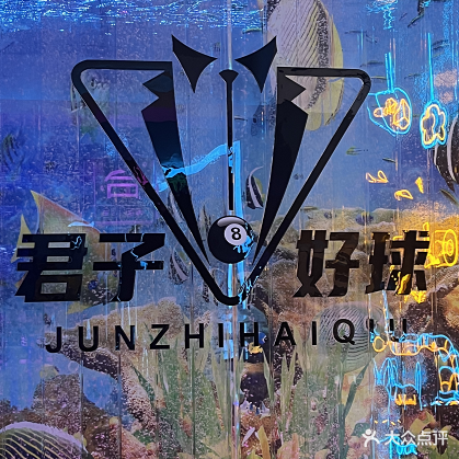 君子好球台球棋牌(青原店)