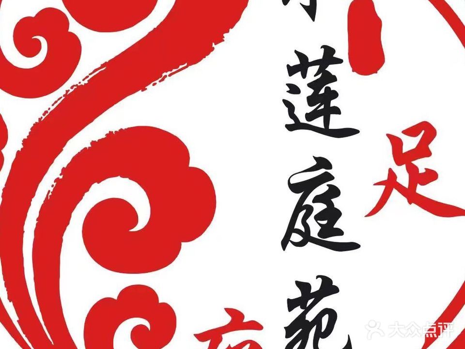 水莲庭苑足疗会所(柞水店)