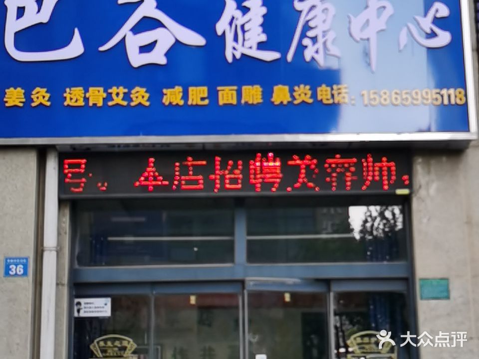 巴谷健康中心