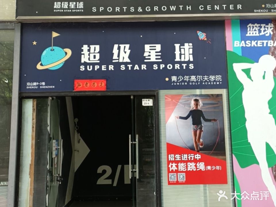 超级星球羽毛球篮球培训中心(蛇口店)
