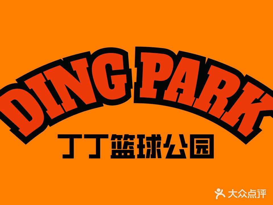 丁丁篮球公园(合作路店)