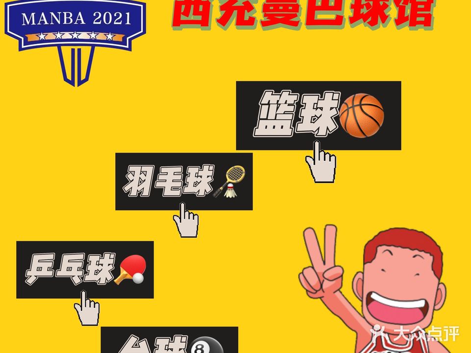 曼巴篮羽球馆