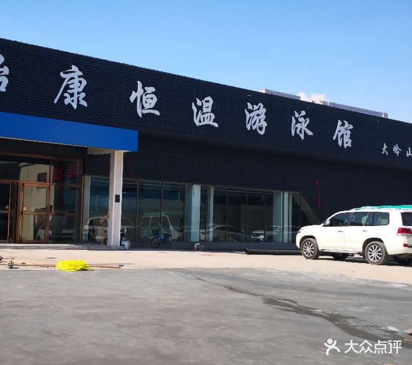 怡康恒温室内游泳馆(大岭山店)