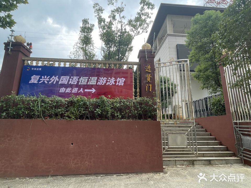 南昌复兴外国语学校游泳馆