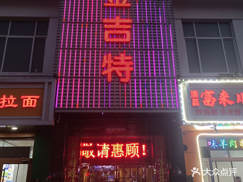 金吉特音乐餐吧