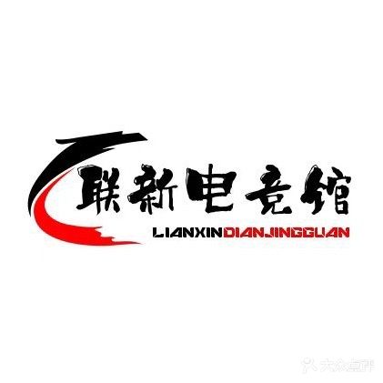联新电竞馆