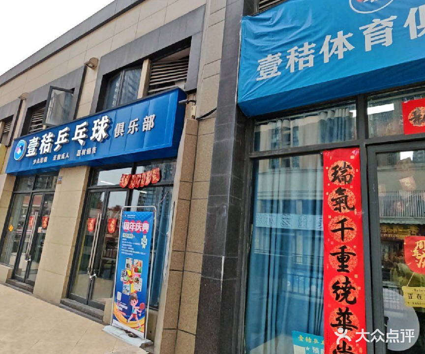 壹秸乒乓球俱乐部