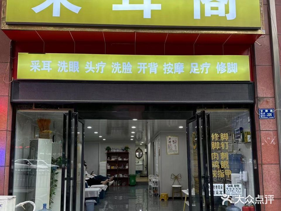 采耳阁(国酒新城店)