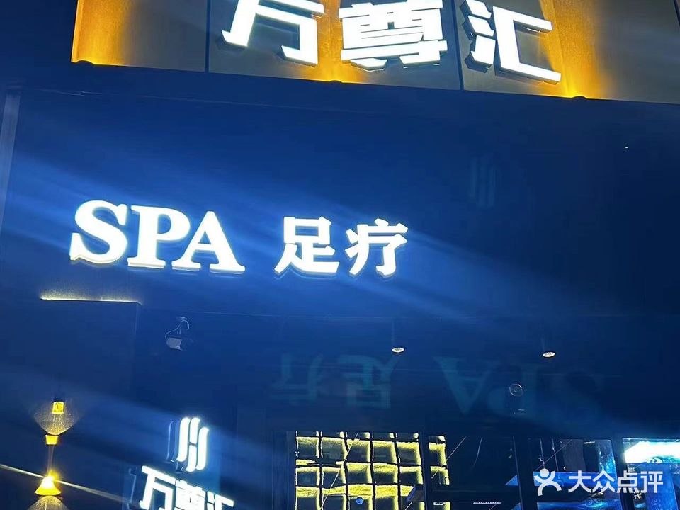 万尊汇足疗保健会馆