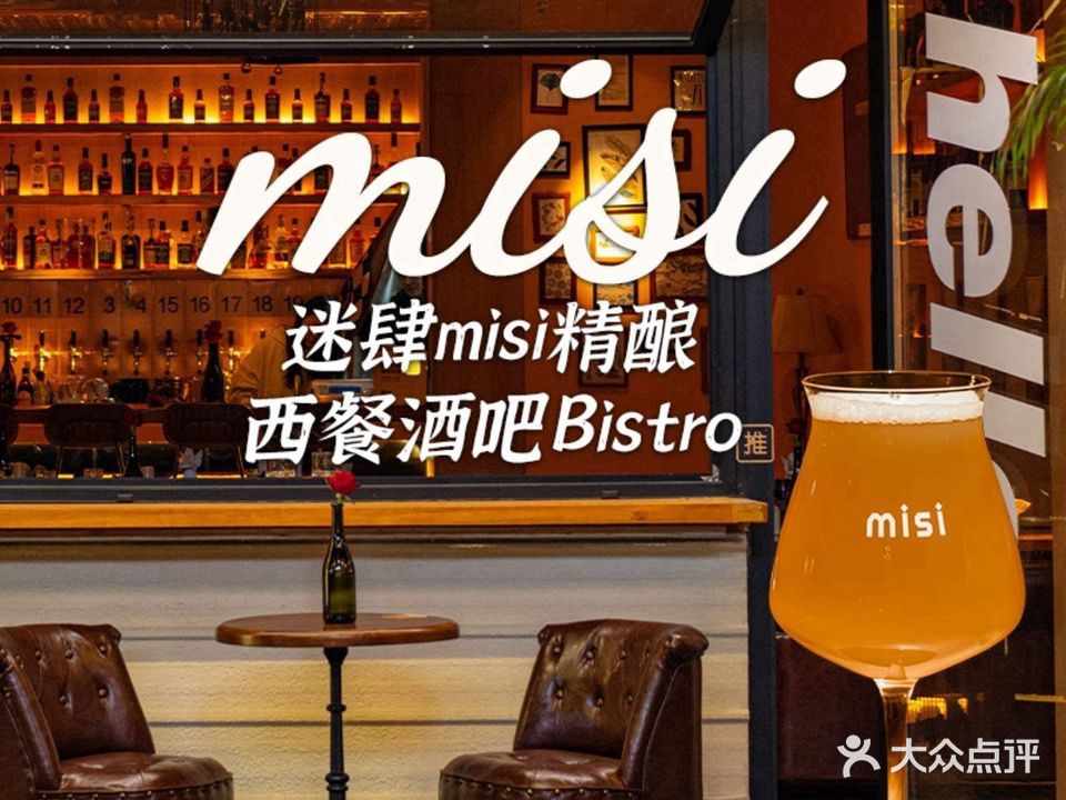 迷肆misi精酿西餐吧Bistro(黄泥磅紫薇路店)