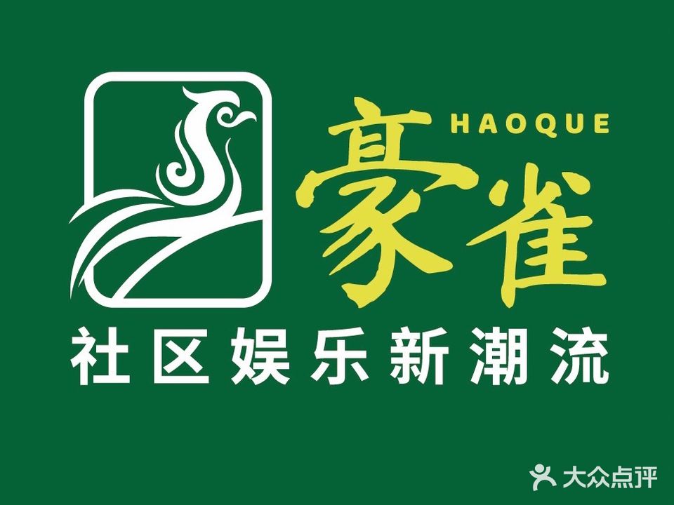 豪雀荟-棋牌俱乐部(海城店)