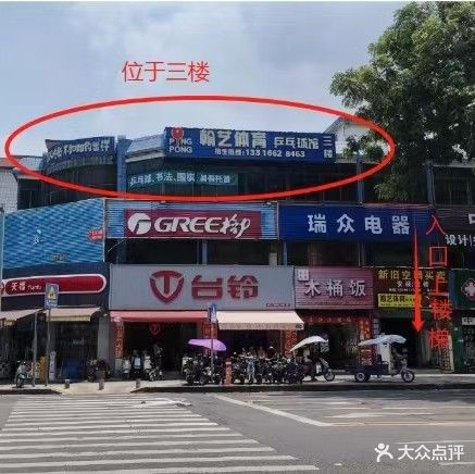 翰艺体育乒乓球馆