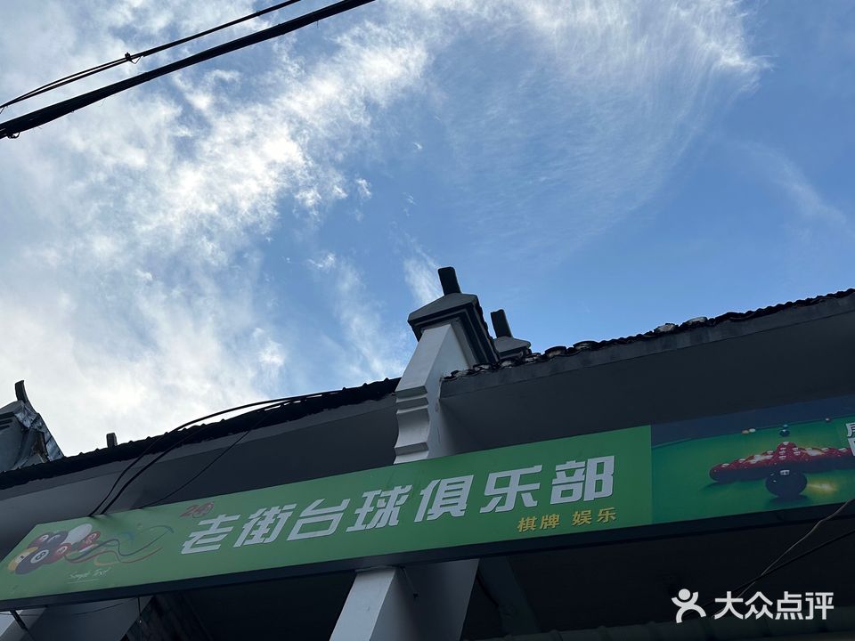 老街台球俱乐部(惠利商城店)
