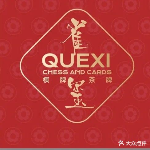 雀玺QUEXI·精品茶牌·棋牌