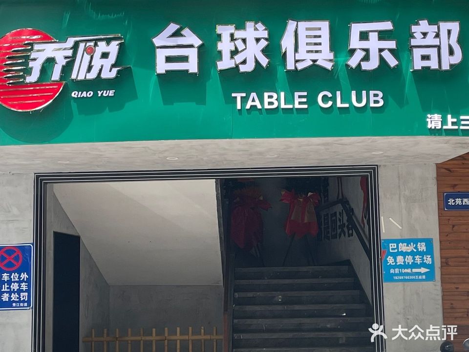 乔悦台球俱乐部