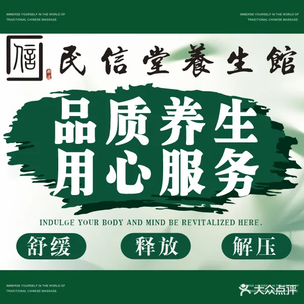 民信堂连锁中医养生馆
