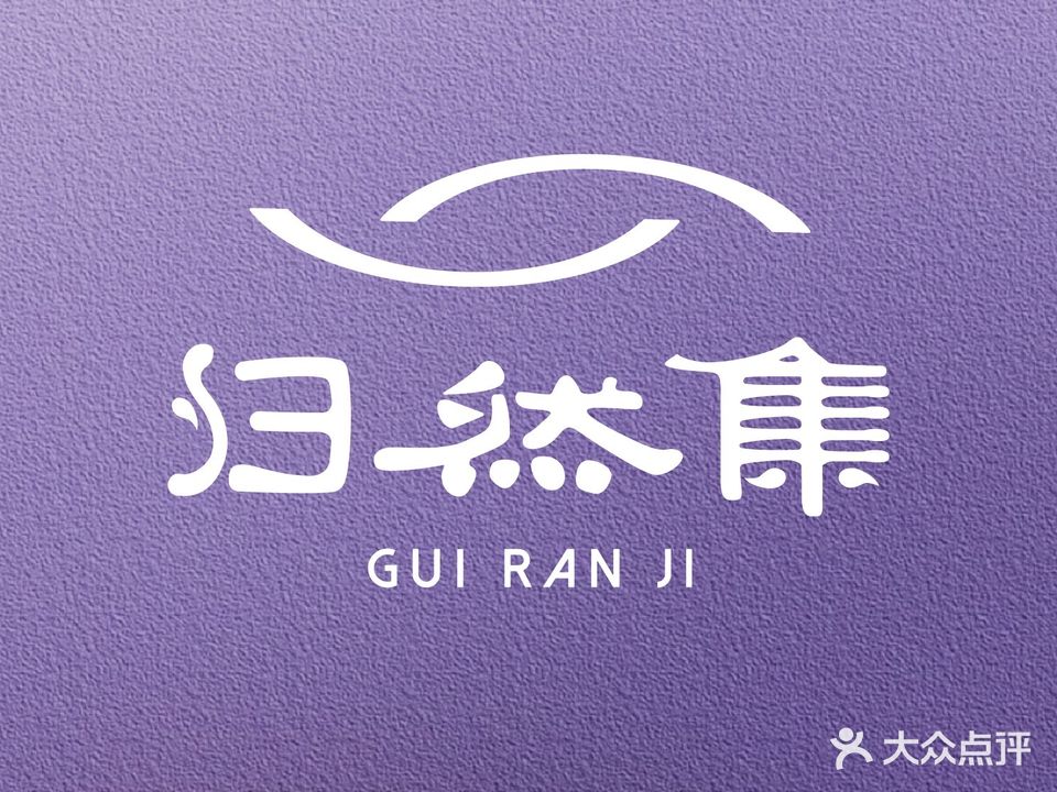 归然集·瑜伽·普拉提(融景湾店)
