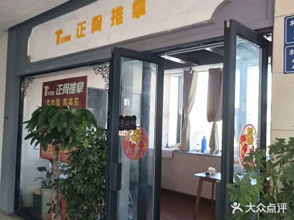 天泰堂正骨推拿(青阳商业广场店)