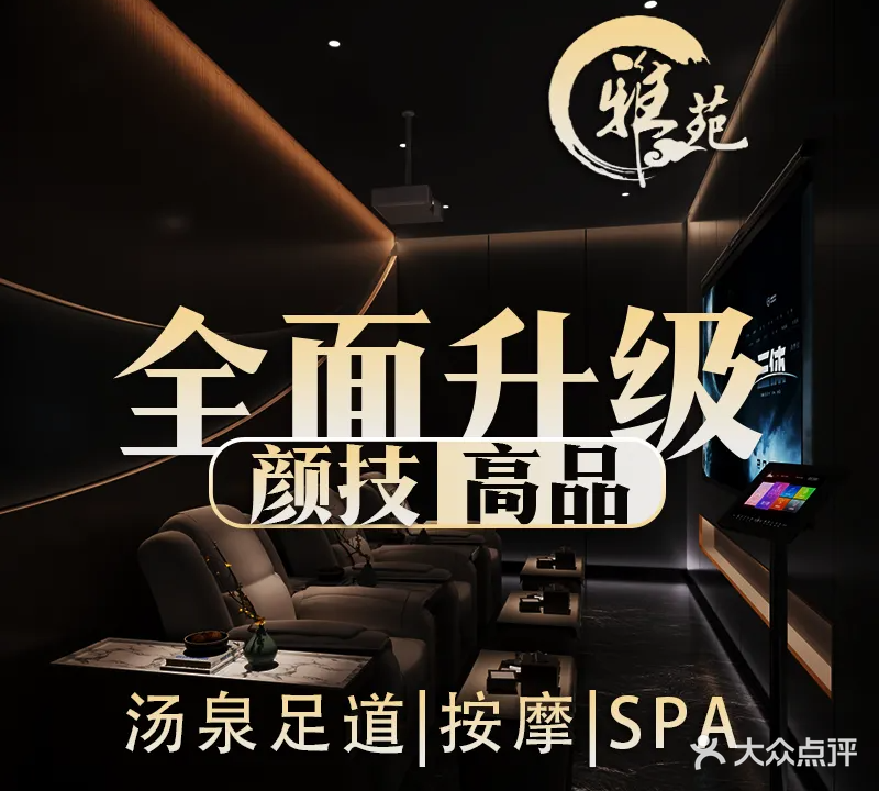 雅苑足道会馆(梅江店)