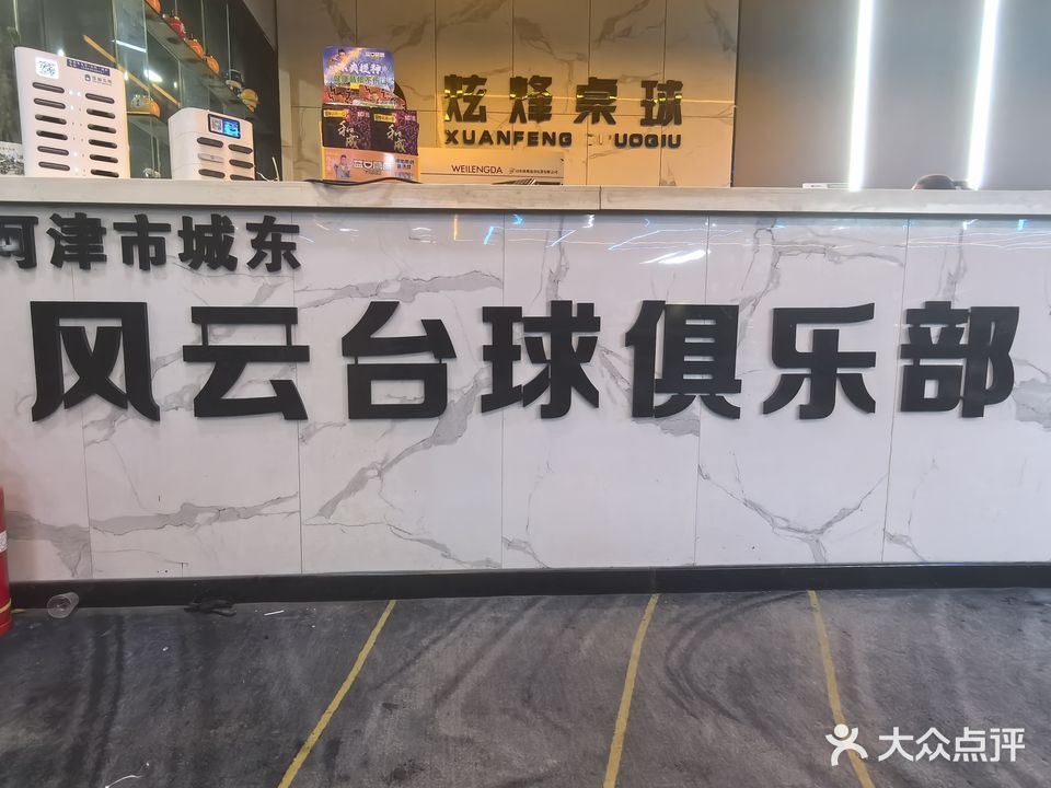 风云台球俱乐部