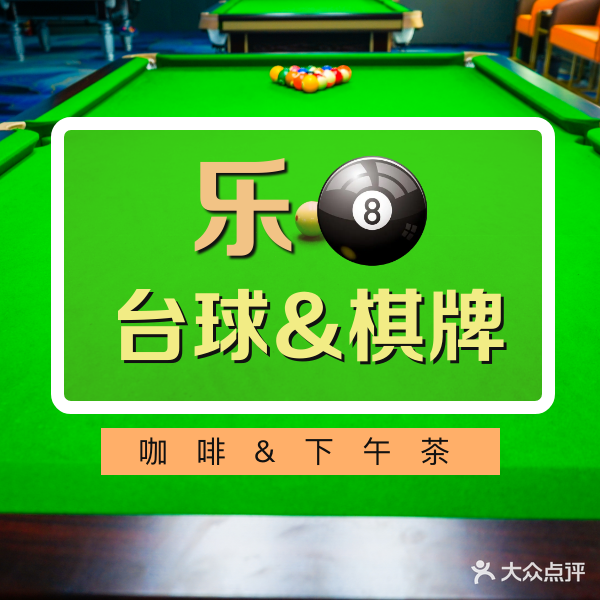 乐8台球·棋牌俱乐部